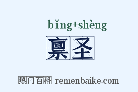 禀圣是什么意思的图片